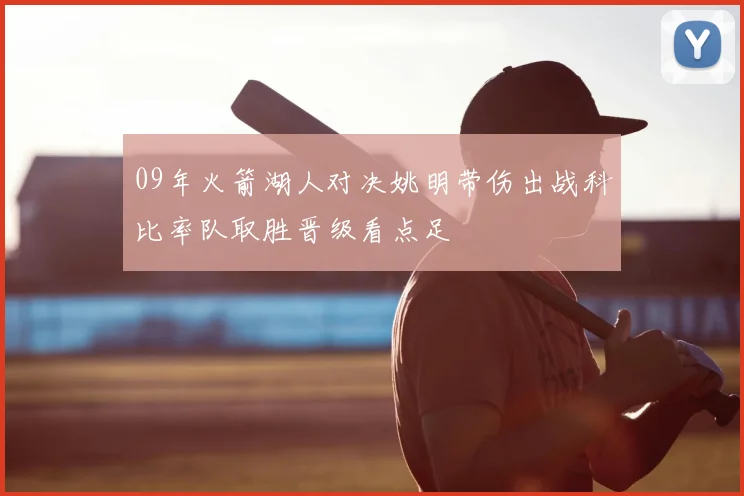 09年火箭湖人对决姚明带伤出战科比率队取胜晋级看点足