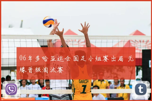 06年多哈亚运会国足小组赛出局 无缘晋级淘汰赛