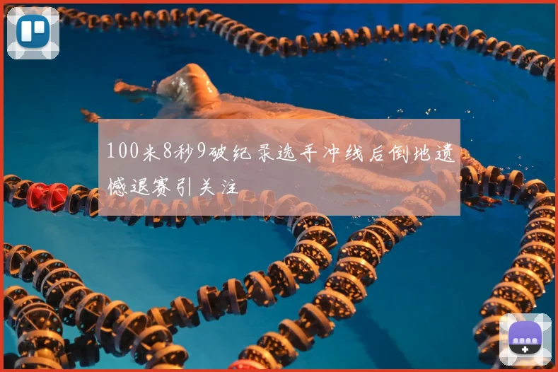 100米8秒9破纪录选手冲线后倒地遗憾退赛引关注