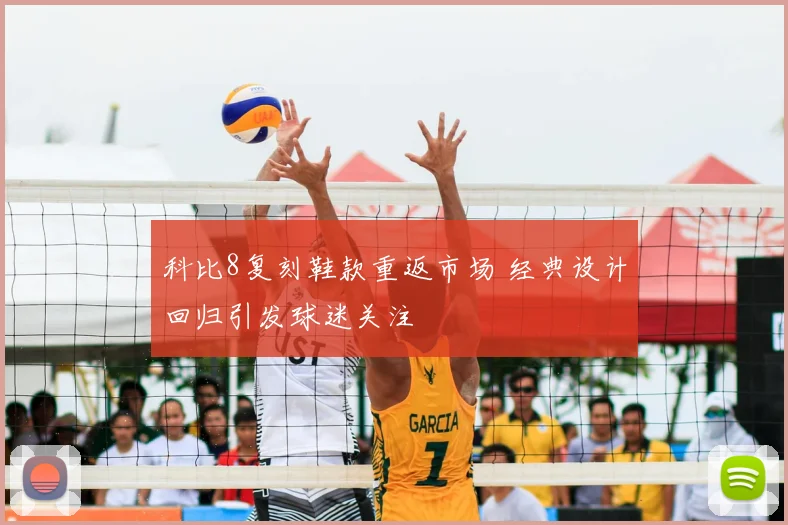 科比8复刻鞋款重返市场 经典设计回归引发球迷关注