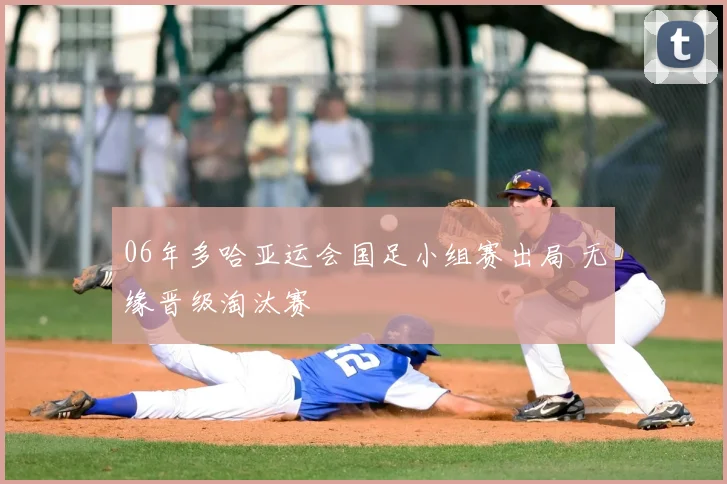 06年多哈亚运会国足小组赛出局 无缘晋级淘汰赛