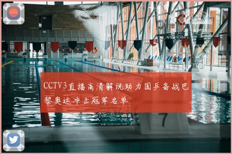CCTV3直播高清解说助力国乒备战巴黎奥运冲击冠军名单