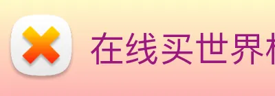 在线买世界杯平台 logo